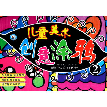 兒童美術創意涂鴉 兒童美術創意涂鴉