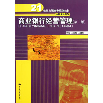 商業(yè)銀行經(jīng)營(yíng)管理 商業(yè)銀行經(jīng)營(yíng)管理