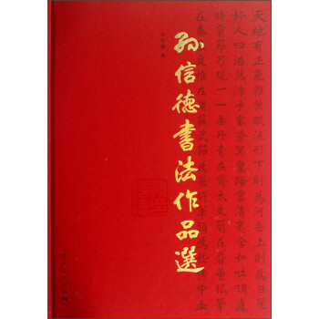 孫信德書法作品選 孫信德書法作品選