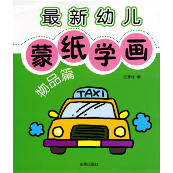 最新幼兒蒙紙學畫 最新幼兒蒙紙學畫