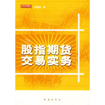 股指期貨交易實務 股指期貨交易實務