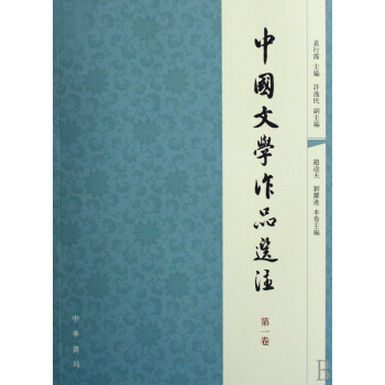中國文學作品選注 中國文學作品選注