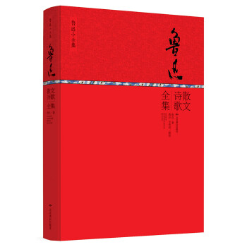 魯迅散文詩(shī)歌全集 魯迅散文詩(shī)歌全集
