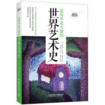 簡單有趣的藝術史 簡單有趣的藝術史