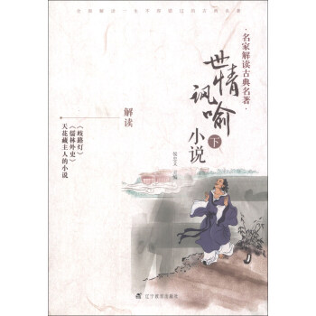 世情諷喻小說(shuō).下 世情諷喻小說(shuō).下