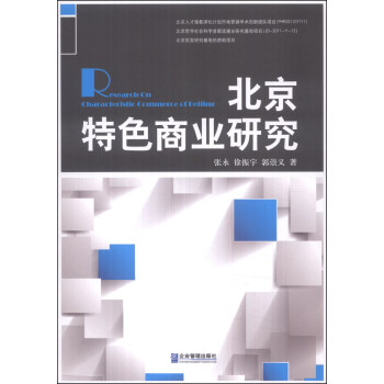 北京特色商業研究 北京特色商業研究