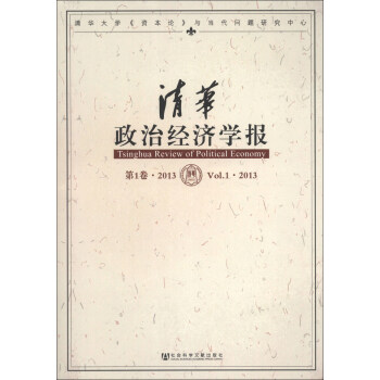 清華政治經(jīng)濟學報 清華政治經(jīng)濟學報
