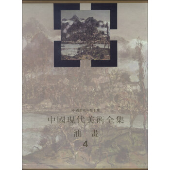 中國現代美術全集 中國現代美術全集