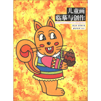 兒童畫臨摹與創作 兒童畫臨摹與創作