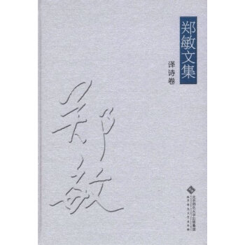 譯詩卷·鄭敏文集 譯詩卷·鄭敏文集