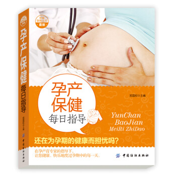 孕產保健每日指導 孕產保健每日指導