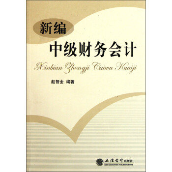 新編中級(jí)財(cái)務(wù)會(huì)計(jì) 新編中級(jí)財(cái)務(wù)會(huì)計(jì)