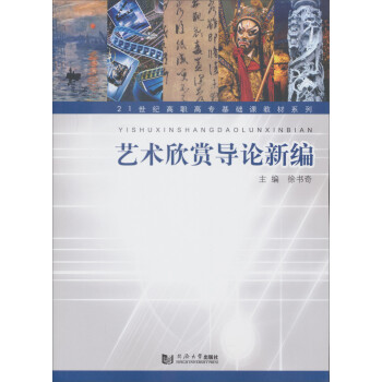 藝術欣賞導論新編 藝術欣賞導論新編
