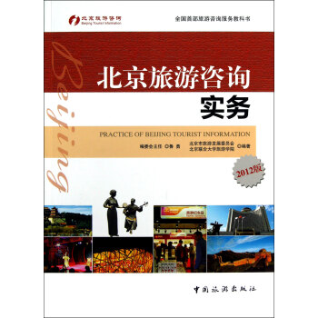 北京旅游咨詢實務 北京旅游咨詢實務