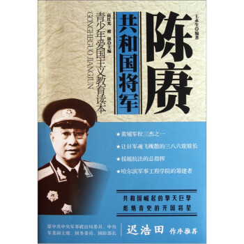 共和國將軍:陳賡 共和國將軍:陳賡