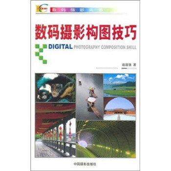 數(shù)碼攝影構(gòu)圖技巧 數(shù)碼攝影構(gòu)圖技巧
