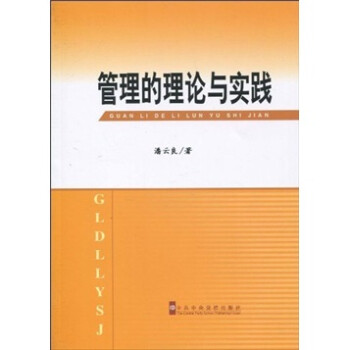 管理的理論與實踐 管理的理論與實踐