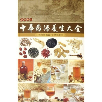 中華藥酒養(yǎng)生大全 中華藥酒養(yǎng)生大全