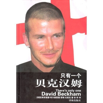 只有一個(gè)貝克漢姆 只有一個(gè)貝克漢姆