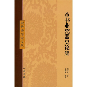 童書業(yè)瓷器史論集 童書業(yè)瓷器史論集