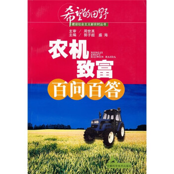 農(nóng)機致富百問百答 農(nóng)機致富百問百答