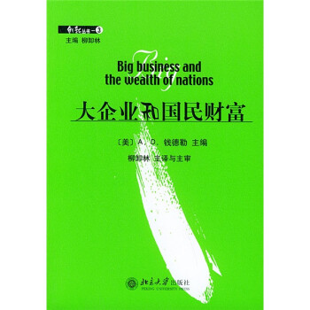 大企業(yè)和國民財富 大企業(yè)和國民財富