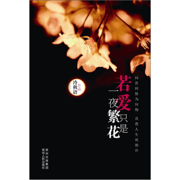 若愛(ài)只是一夜繁花 若愛(ài)只是一夜繁花