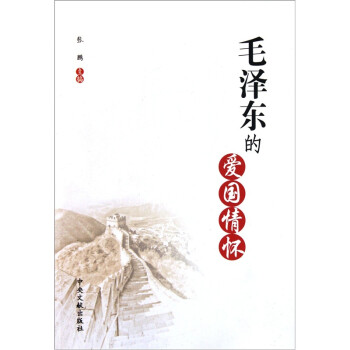 毛澤東的愛國情懷 毛澤東的愛國情懷