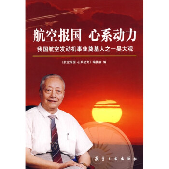 航空?qǐng)?bào)國心系動(dòng)力 航空?qǐng)?bào)國心系動(dòng)力