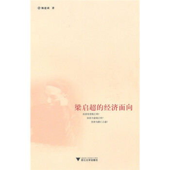 梁啟超的經(jīng)濟(jì)面向 梁啟超的經(jīng)濟(jì)面向