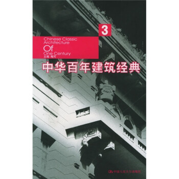 中華百年建筑經典 中華百年建筑經典
