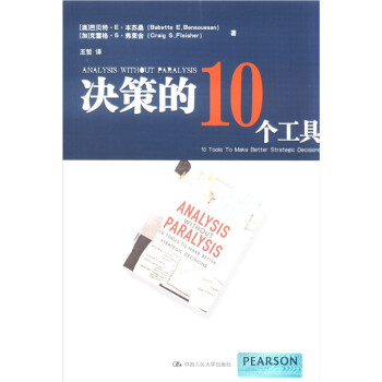 決策的10個(gè)工具 決策的10個(gè)工具