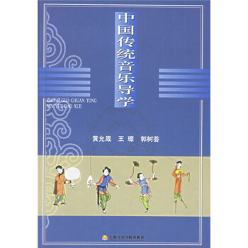 中國傳統音樂導學 中國傳統音樂導學