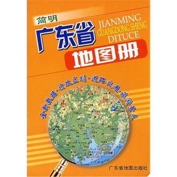 簡(jiǎn)明廣東省地圖冊(cè) 簡(jiǎn)明廣東省地圖冊(cè)