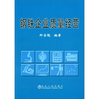 鋼鐵企業(yè)質(zhì)量經(jīng)營(yíng) 鋼鐵企業(yè)質(zhì)量經(jīng)營(yíng)