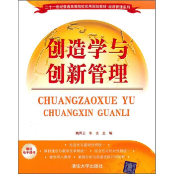 創(chuàng)造學(xué)與創(chuàng)新管理 創(chuàng)造學(xué)與創(chuàng)新管理