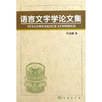 語言文字學論文集 語言文字學論文集