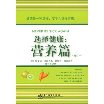 選擇健康:營養(yǎng)篇 選擇健康:營養(yǎng)篇