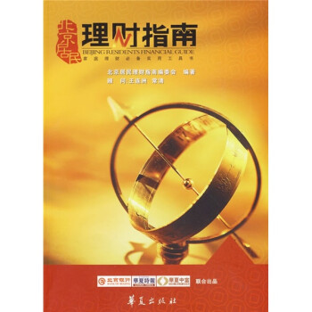 北京居民理財指南 北京居民理財指南