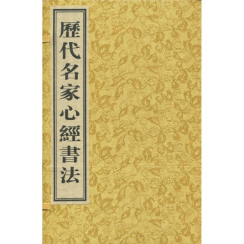 歷代名家心經(jīng)書(shū)法 歷代名家心經(jīng)書(shū)法