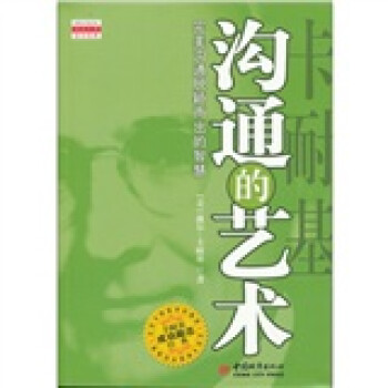 《卡耐基溝通的藝術》讀后感500字：溝通秘籍，揭示人際關系的制勝之道！