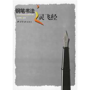 鋼筆書法之靈飛經(jīng) 鋼筆書法之靈飛經(jīng)