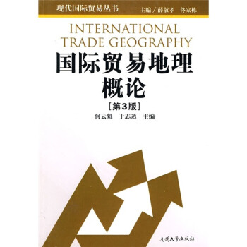 國(guó)際貿(mào)易地理概論 國(guó)際貿(mào)易地理概論