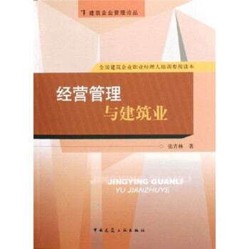 經(jīng)營管理與建筑業(yè) 經(jīng)營管理與建筑業(yè)