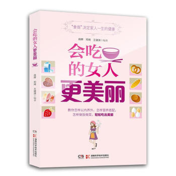 會(huì)吃的女人更美麗 會(huì)吃的女人更美麗