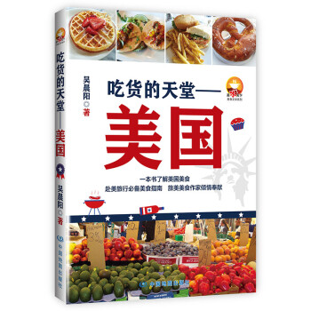 吃貨的天堂:美國(guó) 吃貨的天堂:美國(guó)