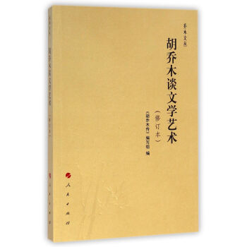 胡喬木談文學藝術(shù) 胡喬木談文學藝術(shù)