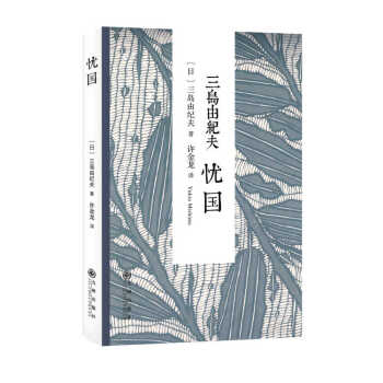 三島由紀夫:憂國 三島由紀夫:憂國