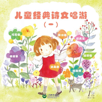 兒童經典詩文唱游 兒童經典詩文唱游
