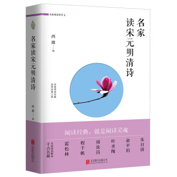 名家讀宋元明清詩(shī) 名家讀宋元明清詩(shī)